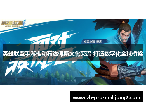 英雄联盟手游推动布达佩斯文化交流 打造数字化全球桥梁 英雄联盟手游推动布达佩斯文化交流 打造数字化全球桥梁