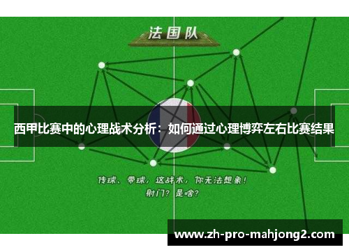 西甲比赛中的心理战术分析：如何通过心理博弈左右比赛结果