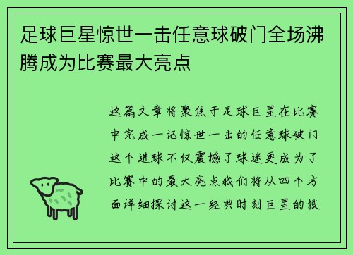 足球巨星惊世一击任意球破门全场沸腾成为比赛最大亮点