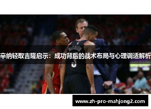 辛纳轻取吉隆启示：成功背后的战术布局与心理调适解析