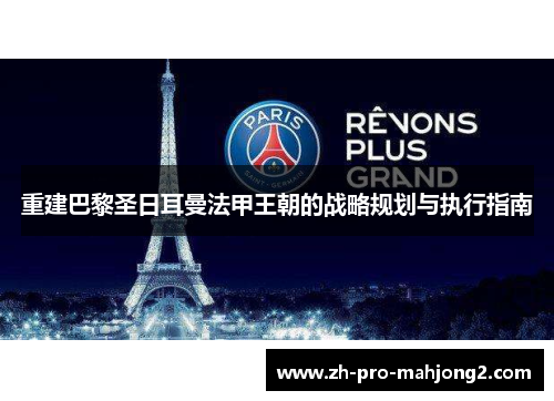 重建巴黎圣日耳曼法甲王朝的战略规划与执行指南