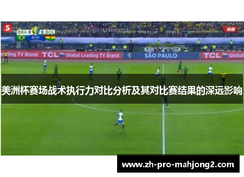 美洲杯赛场战术执行力对比分析及其对比赛结果的深远影响