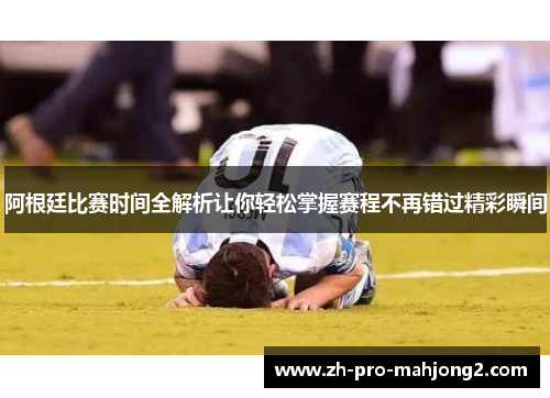 阿根廷比赛时间全解析让你轻松掌握赛程不再错过精彩瞬间