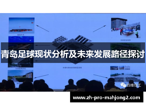 青岛足球现状分析及未来发展路径探讨