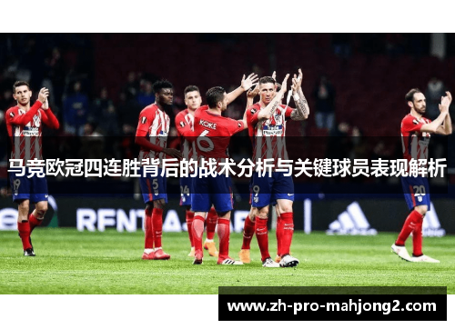 马竞欧冠四连胜背后的战术分析与关键球员表现解析