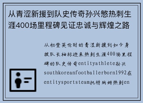 从青涩新援到队史传奇孙兴慜热刺生涯400场里程碑见证忠诚与辉煌之路 ⚽🔥