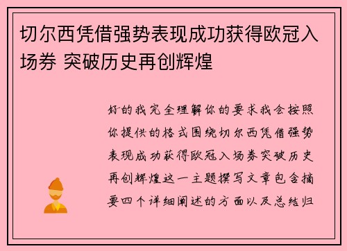 切尔西凭借强势表现成功获得欧冠入场券 突破历史再创辉煌