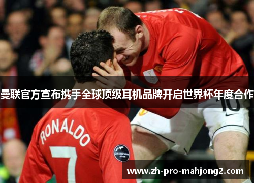 曼联官方宣布携手全球顶级耳机品牌开启世界杯年度合作