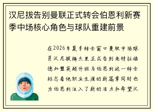 汉尼拔告别曼联正式转会伯恩利新赛季中场核心角色与球队重建前景 汉尼拔告别曼联正式转会伯恩利新赛季中场核心角色与球队重建前景