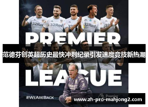 范德芬创英超历史最快冲刺纪录引发速度竞技新热潮