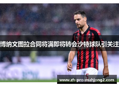 博纳文图拉合同将满即将转会沙特球队引关注