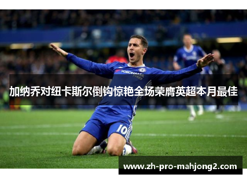 加纳乔对纽卡斯尔倒钩惊艳全场荣膺英超本月最佳