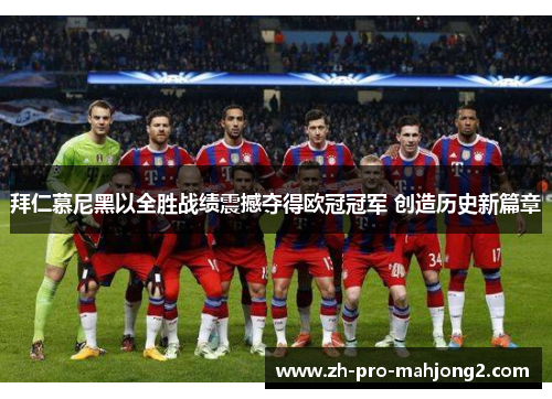 拜仁慕尼黑以全胜战绩震撼夺得欧冠冠军 创造历史新篇章