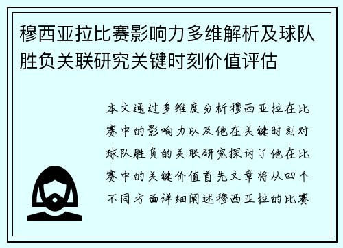 穆西亚拉比赛影响力多维解析及球队胜负关联研究关键时刻价值评估