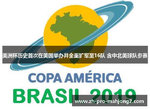 美洲杯历史首次在美国举办并全面扩军至16队 含中北美球队参赛