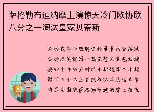 萨格勒布迪纳摩上演惊天冷门欧协联八分之一淘汰皇家贝蒂斯