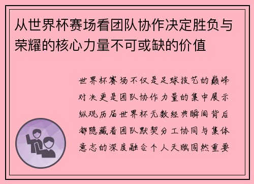 从世界杯赛场看团队协作决定胜负与荣耀的核心力量不可或缺的价值