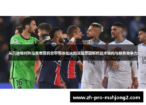 从吕迪格对阵马赛表现看意甲整体低迷的深层原因解析战术结构与联赛竞争力