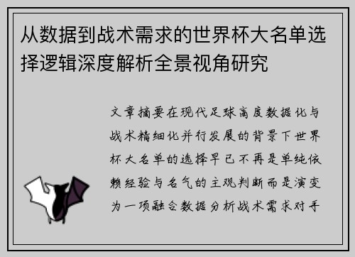 从数据到战术需求的世界杯大名单选择逻辑深度解析全景视角研究