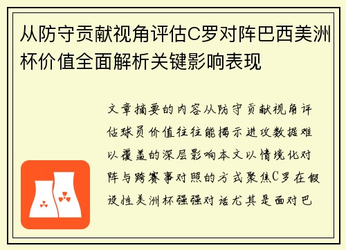 从防守贡献视角评估C罗对阵巴西美洲杯价值全面解析关键影响表现