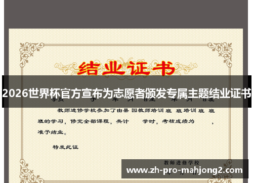 2026世界杯官方宣布为志愿者颁发专属主题结业证书 2026世界杯官方宣布为志愿者颁发专属主题结业证书