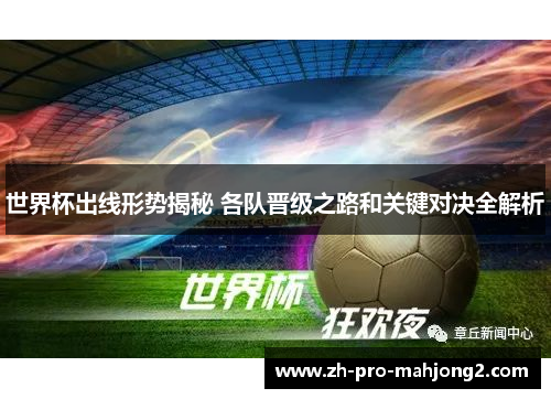 世界杯出线形势揭秘 各队晋级之路和关键对决全解析