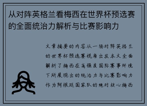 从对阵英格兰看梅西在世界杯预选赛的全面统治力解析与比赛影响力 从对阵英格兰看梅西在世界杯预选赛的全面统治力解析与比赛影响力