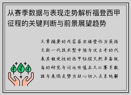 从赛季数据与表现走势解析福登西甲征程的关键判断与前景展望趋势 从赛季数据与表现走势解析福登西甲征程的关键判断与前景展望趋势