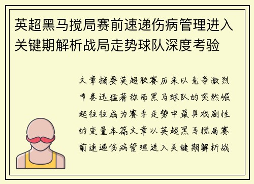 英超黑马搅局赛前速递伤病管理进入关键期解析战局走势球队深度考验