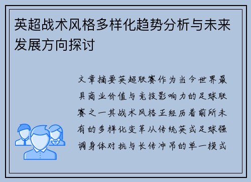 英超战术风格多样化趋势分析与未来发展方向探讨 英超战术风格多样化趋势分析与未来发展方向探讨