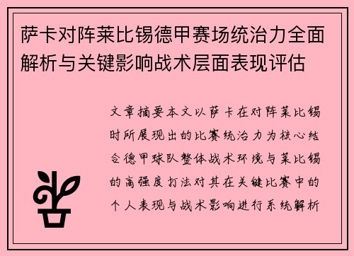 萨卡对阵莱比锡德甲赛场统治力全面解析与关键影响战术层面表现评估