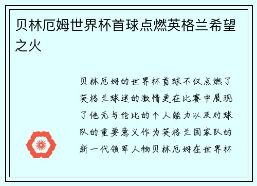 贝林厄姆世界杯首球点燃英格兰希望之火