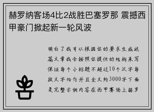赫罗纳客场4比2战胜巴塞罗那 震撼西甲豪门掀起新一轮风波