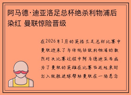 阿马德·迪亚洛足总杯绝杀利物浦后染红 曼联惊险晋级 阿马德·迪亚洛足总杯绝杀利物浦后染红 曼联惊险晋级