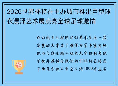 2026世界杯将在主办城市推出巨型球衣漂浮艺术展点亮全球足球激情