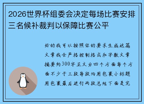2026世界杯组委会决定每场比赛安排三名候补裁判以保障比赛公平