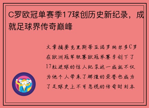 C罗欧冠单赛季17球创历史新纪录，成就足球界传奇巅峰