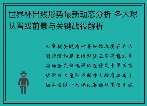 世界杯出线形势最新动态分析 各大球队晋级前景与关键战役解析