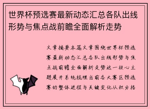 世界杯预选赛最新动态汇总各队出线形势与焦点战前瞻全面解析走势