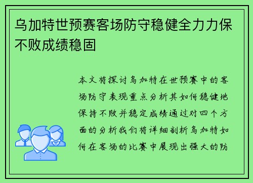 乌加特世预赛客场防守稳健全力力保不败成绩稳固