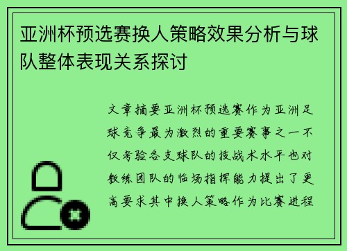 亚洲杯预选赛换人策略效果分析与球队整体表现关系探讨