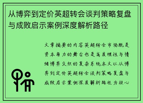从博弈到定价英超转会谈判策略复盘与成败启示案例深度解析路径