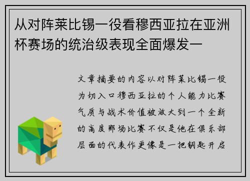 从对阵莱比锡一役看穆西亚拉在亚洲杯赛场的统治级表现全面爆发一