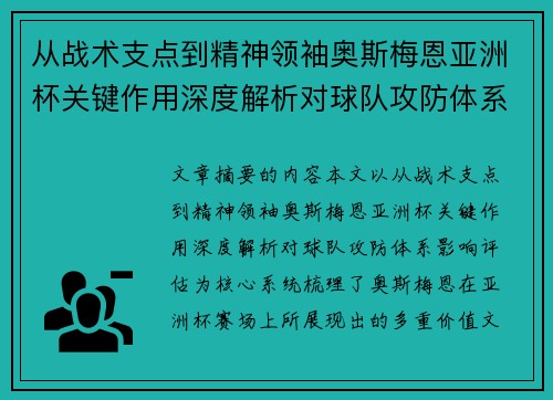 从战术支点到精神领袖奥斯梅恩亚洲杯关键作用深度解析对球队攻防体系影响评估