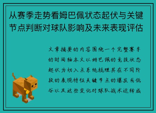 从赛季走势看姆巴佩状态起伏与关键节点判断对球队影响及未来表现评估