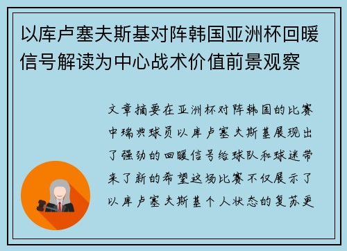 以库卢塞夫斯基对阵韩国亚洲杯回暖信号解读为中心战术价值前景观察 以库卢塞夫斯基对阵韩国亚洲杯回暖信号解读为中心战术价值前景观察