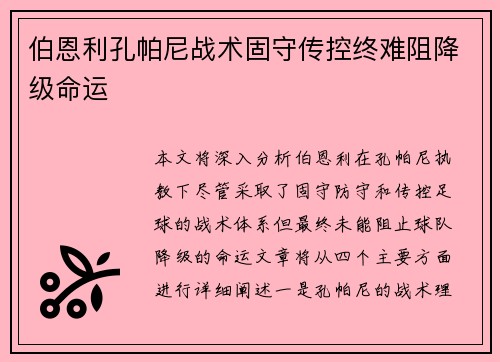 伯恩利孔帕尼战术固守传控终难阻降级命运 伯恩利孔帕尼战术固守传控终难阻降级命运