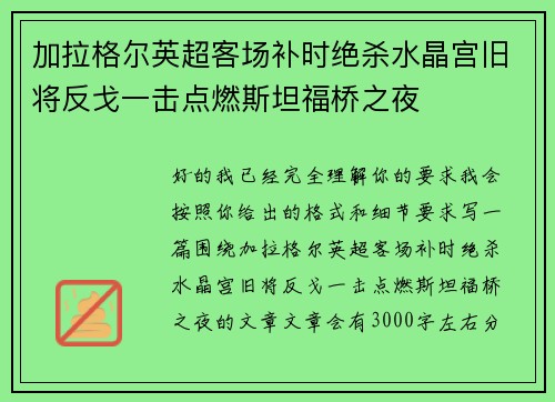 加拉格尔英超客场补时绝杀水晶宫旧将反戈一击点燃斯坦福桥之夜