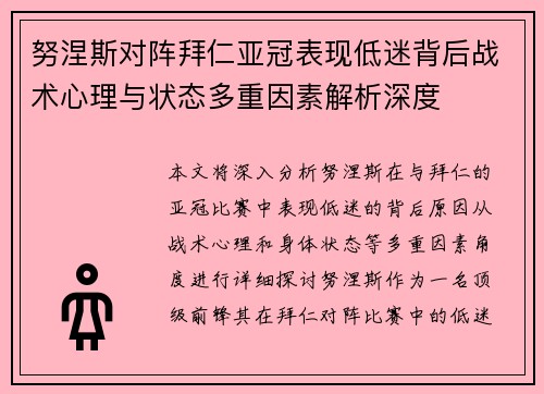努涅斯对阵拜仁亚冠表现低迷背后战术心理与状态多重因素解析深度