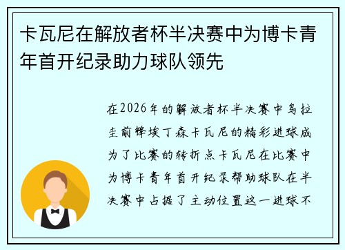 卡瓦尼在解放者杯半决赛中为博卡青年首开纪录助力球队领先
